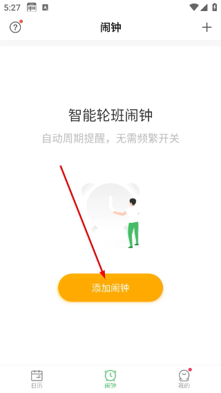 排班日历