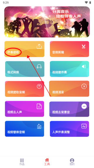 伴奏提取