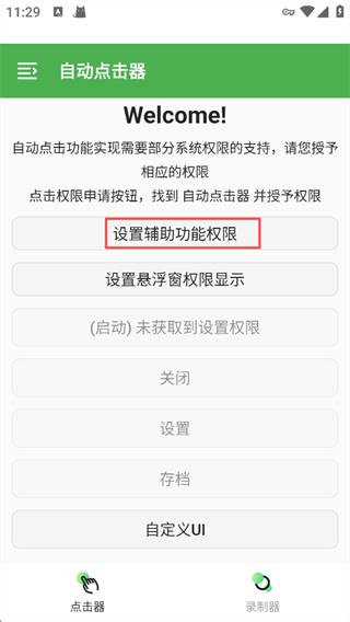自动点击器