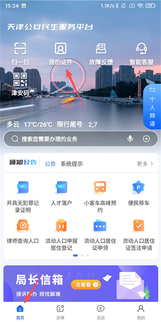 天津公安民生服务平台