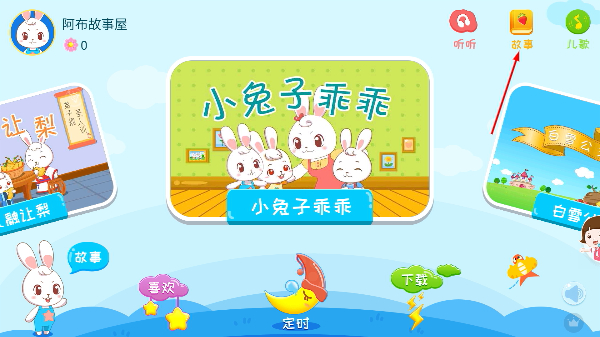 阿布睡前故事