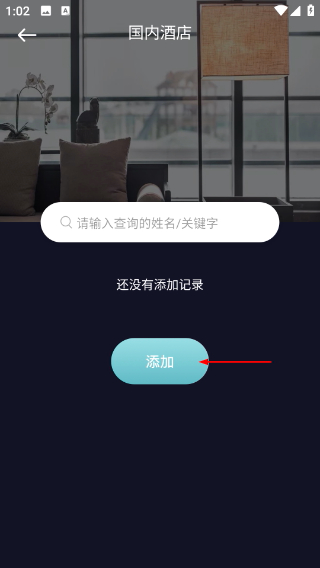 酒店记录查询