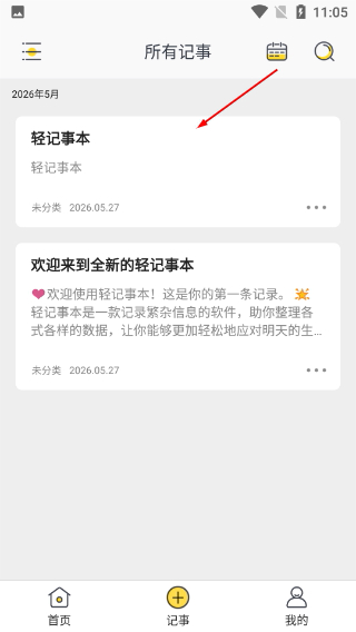 轻记事本