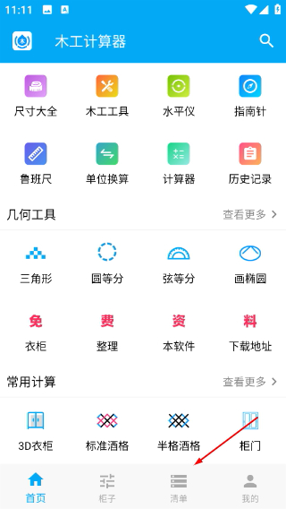 木工计算器