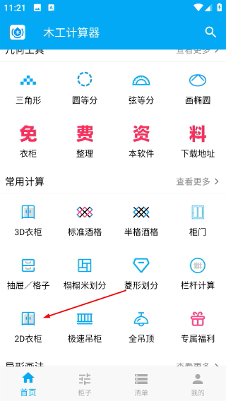 木工计算器免费版