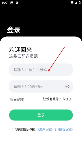 冻品云配送端