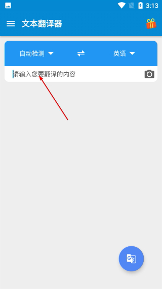文本翻译器免费版
