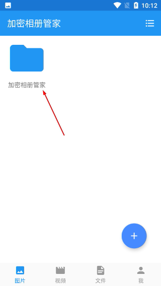 加密相册管家
