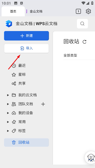 金山文档手机版