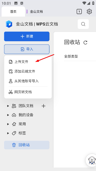 金山文档手机版