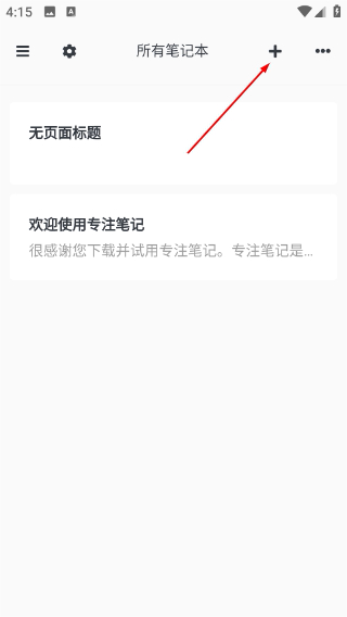 专注笔记