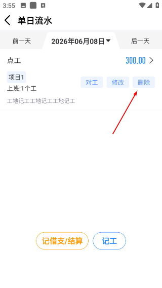 工地记工