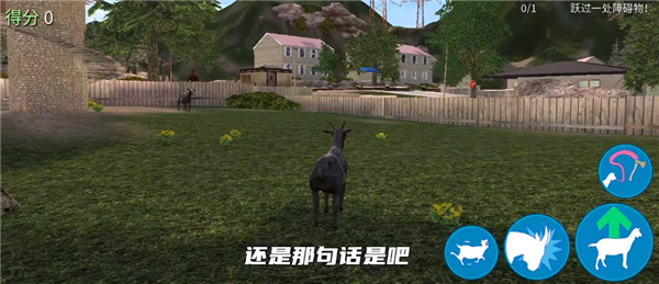 模拟山羊游戏