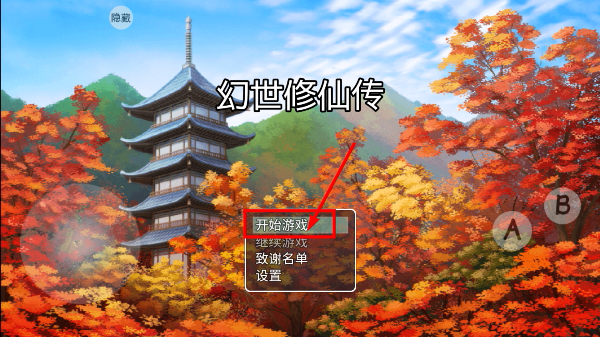 幻世修仙