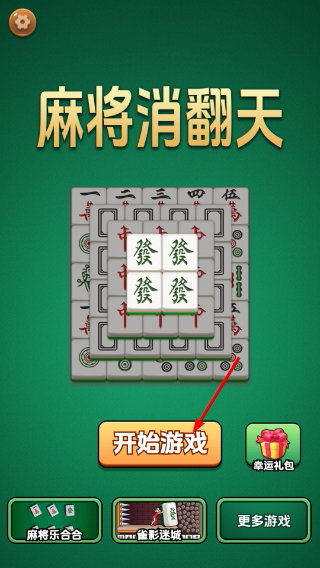 麻将消翻天