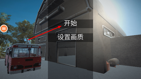 长途巴士模拟器
