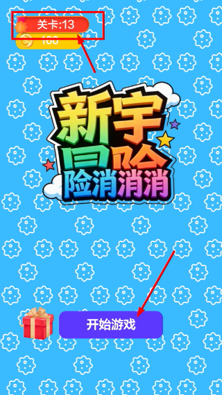 新宇冒险消消消