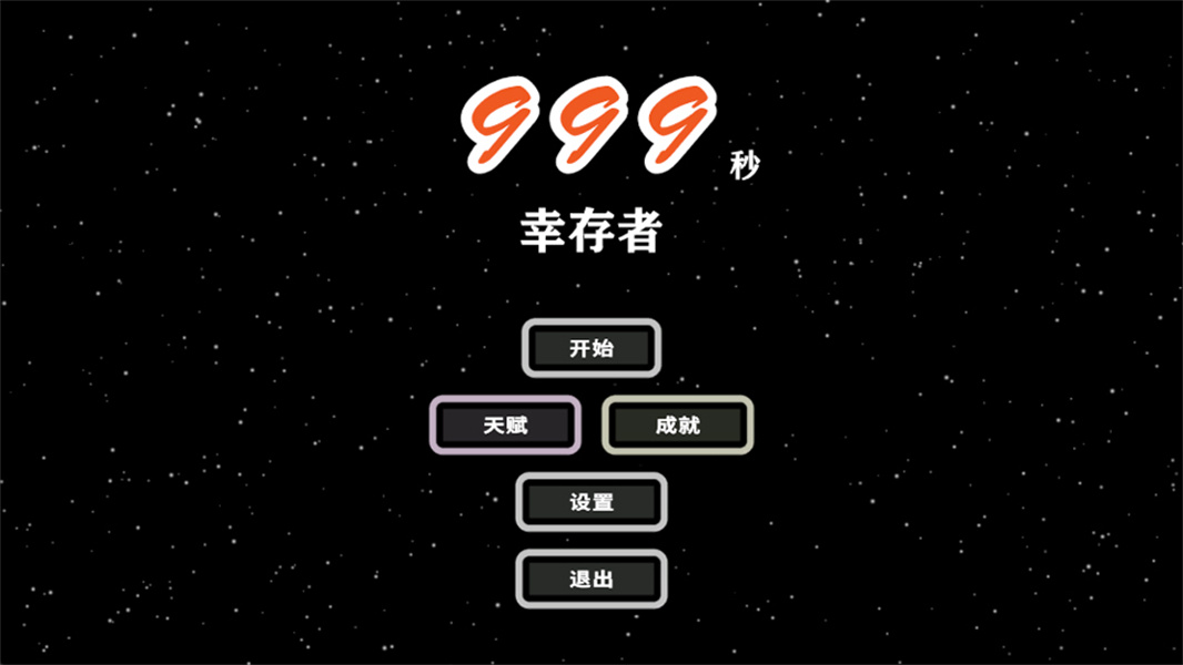 999秒幸存者