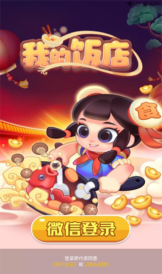 我的饭店极速版