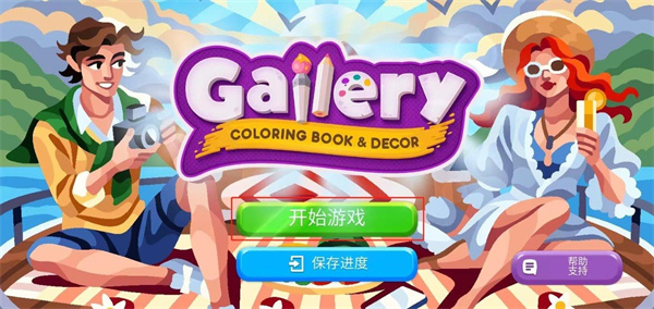 画廊涂色本和装饰下载安装