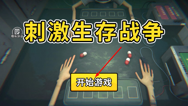 刺激生存战争