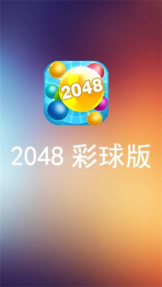 彩球2048抽手机版下载