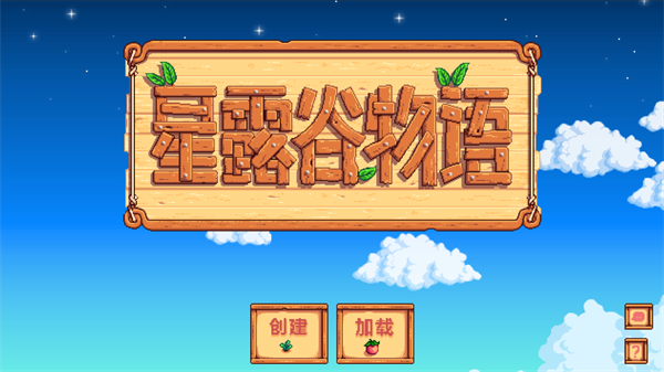 星露谷物语