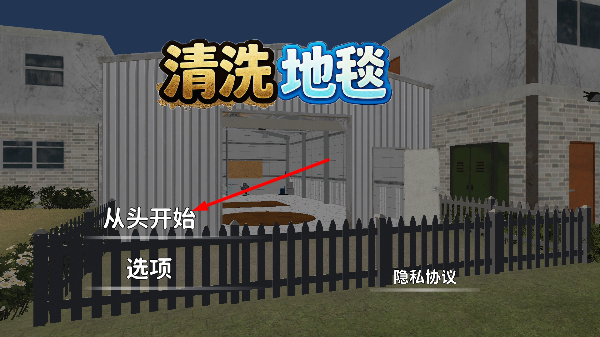 清理地毯模拟器