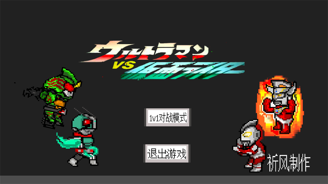 奥特曼vs假面骑士手机版