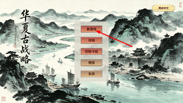 华夏古战略