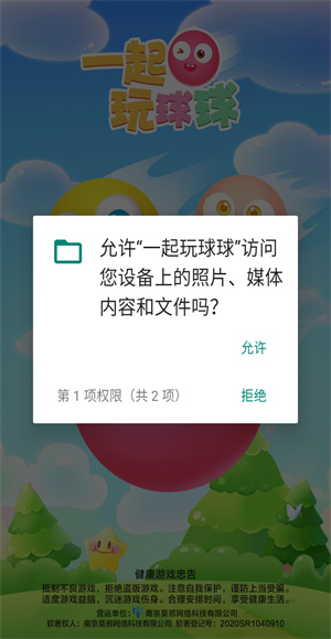 一起玩球球手机版