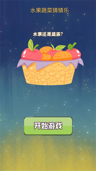 水果蔬菜猜猜乐