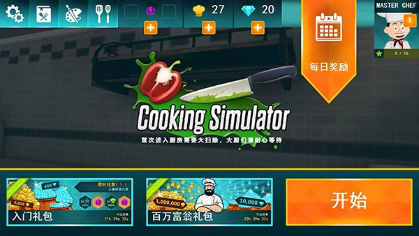 料理模拟器手机版中文版
