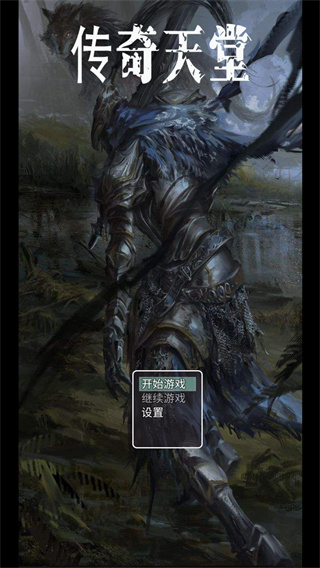 传奇天堂游戏