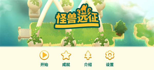怪兽远征安卓下载安装