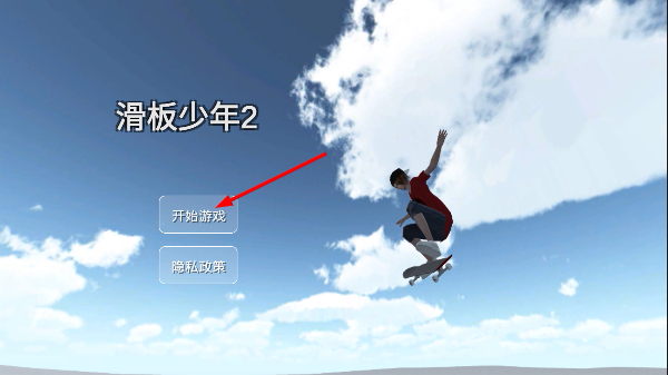 滑板少年2