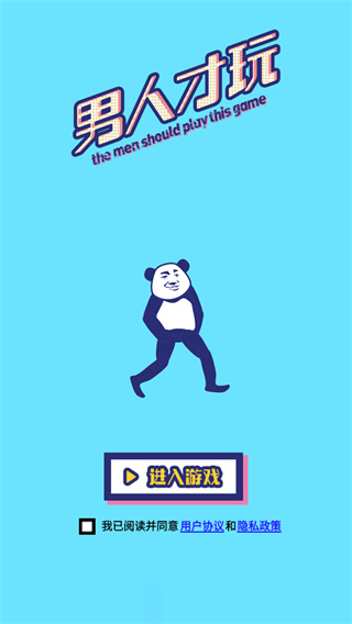 男人才玩小游戏