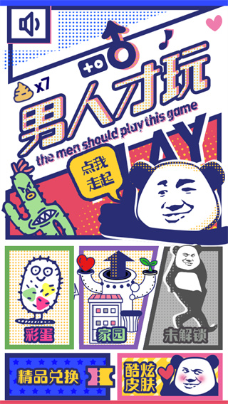 男人才玩小游戏