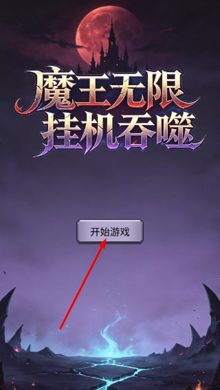 魔王无限挂机吞噬