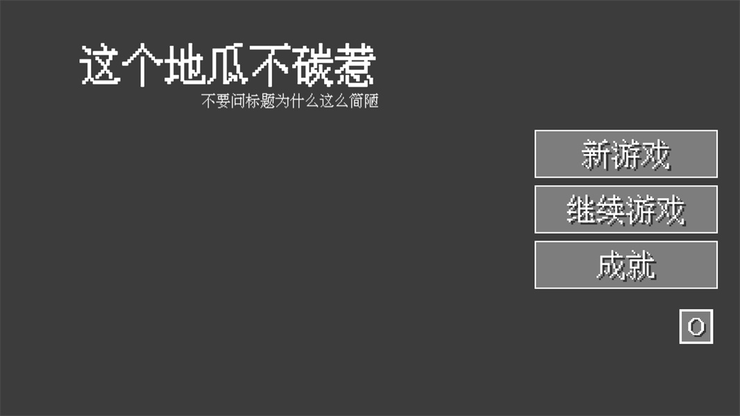 这个地瓜不碳惹
