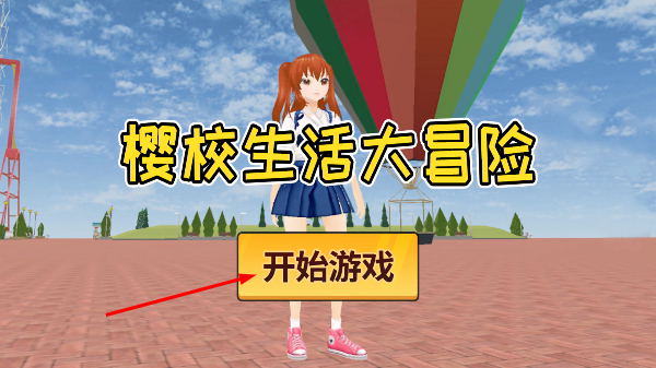 樱校生活大冒险