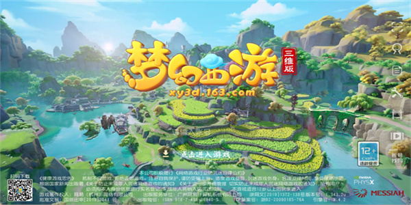 梦幻西游三维版