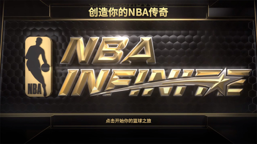 最强美职篮2(NBA Infinite)