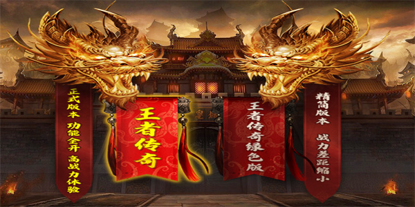王者传奇手游