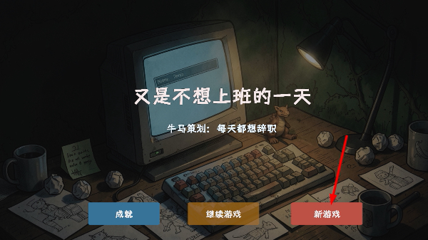 又是不想上班的一天