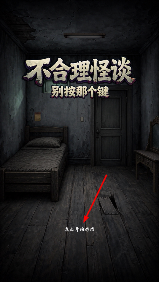 不合理怪谈