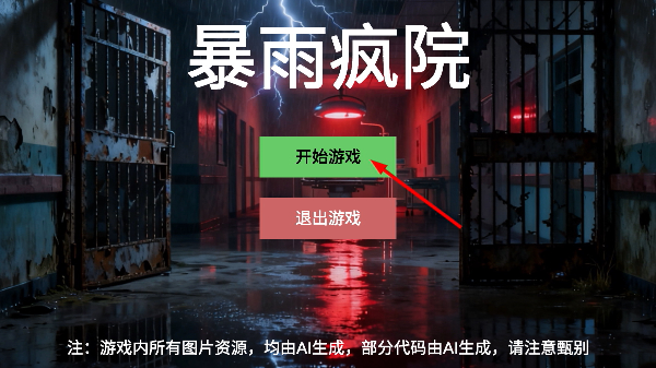 暴雨疯院