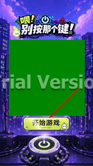 喂别按那个键
