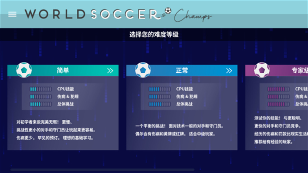 世界足球冠军汉化版