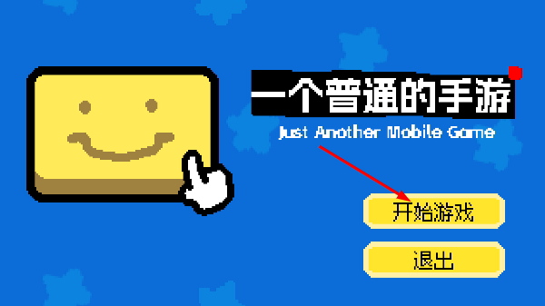 一个普通的手游